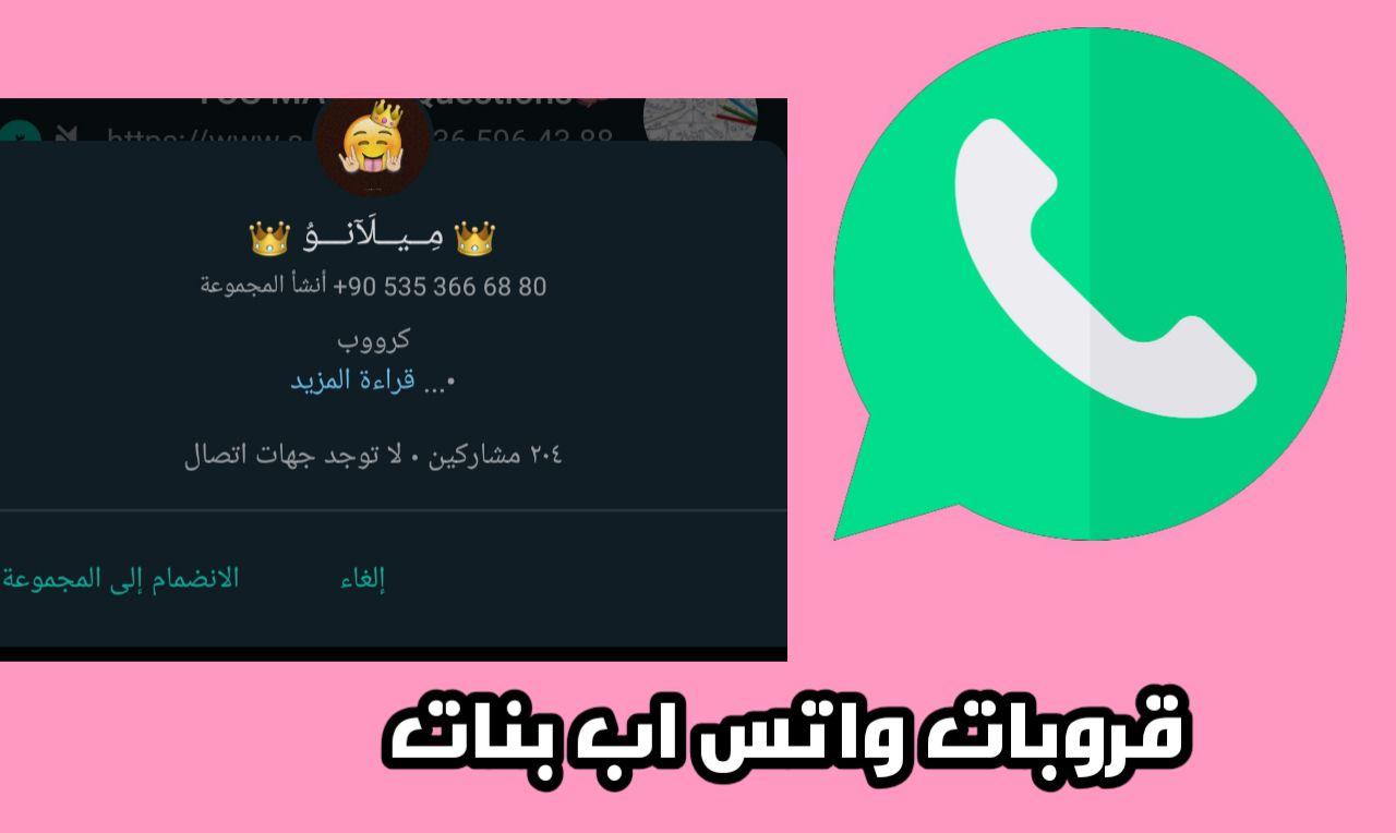 تعارف و دردشة بنات واتس اب