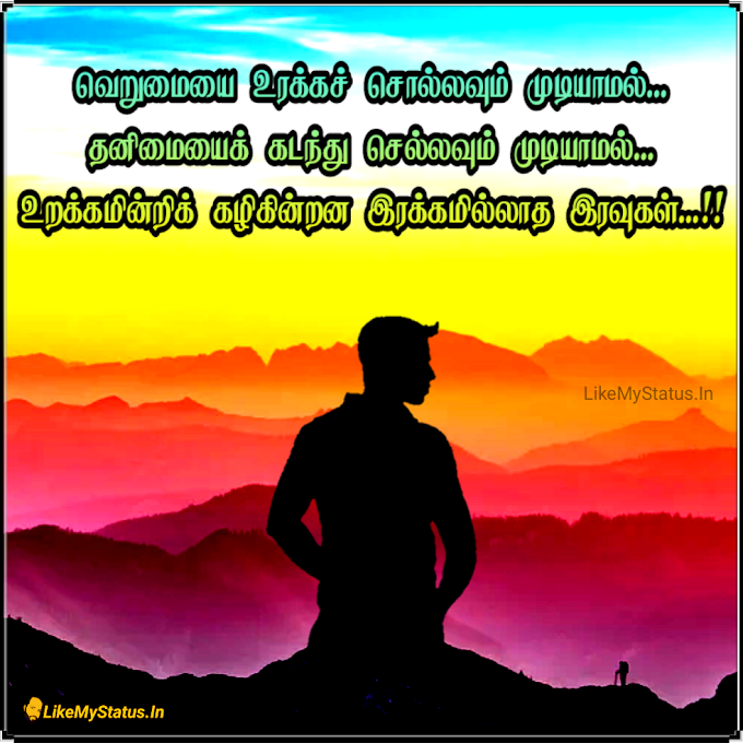 தனிமை ஸ்டேட்டஸ் இமேஜ்... Tamil Status Image Single...