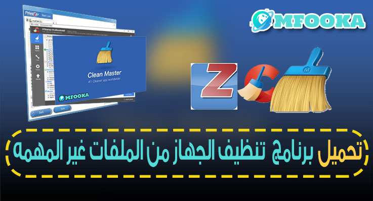 تحميل برنامج تنظيف الجهاز من الملفات غير المهمه Clean your device from junk files تحميل برنامج تنظيف الجهاز من الملفات غير المهمه