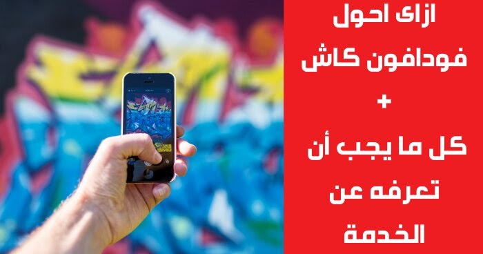 كيفية الاشتراك فى فودافون كاش واستخدامها خطوة بخطوة دليل مفص ل