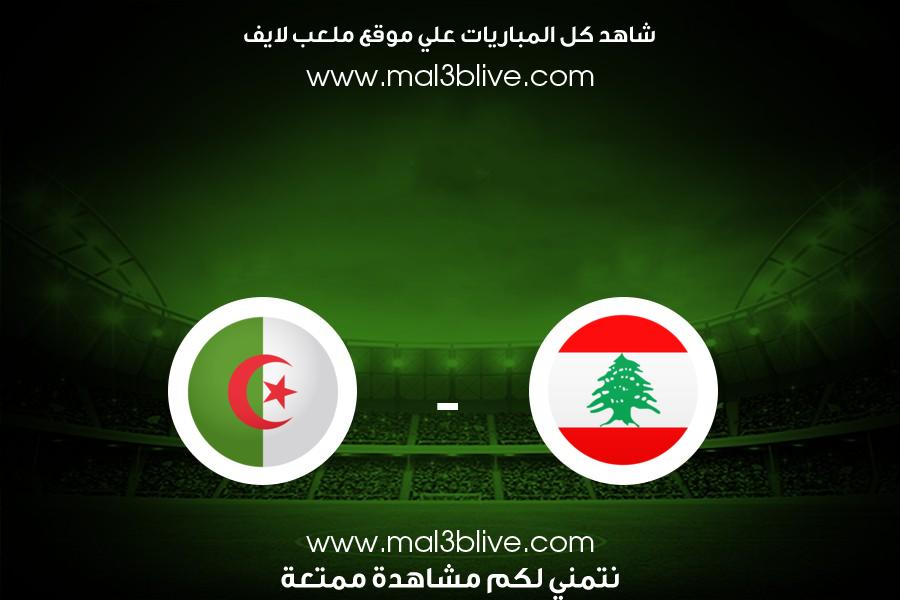 مباراة الجزائر ولبنان