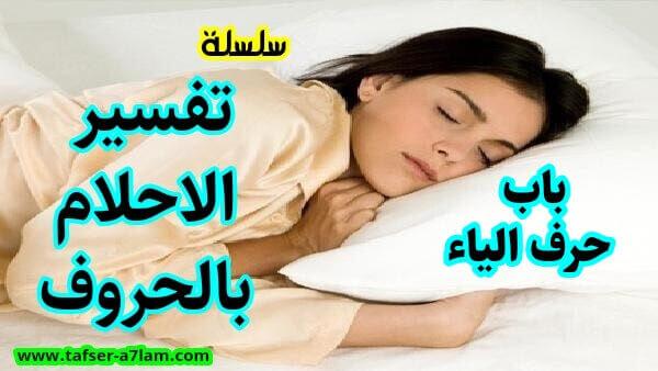 تفسير الاحلام بالحروف باب حرف الياء تفسير الاحلام بالحروف باب حرف الياء