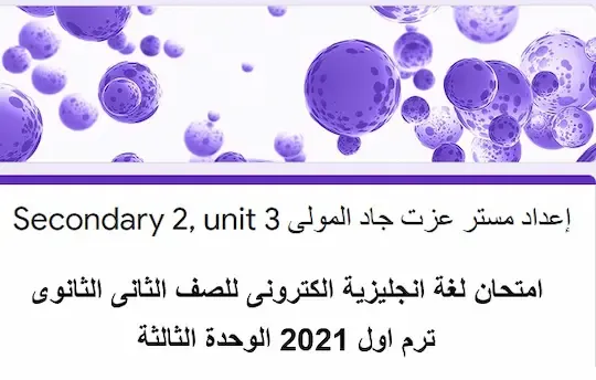 امتحان الكترونى لغة انجليزية ثانية ثانوى ترم أول 2021