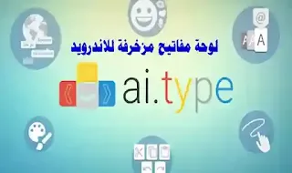 كيبورد مستر كيبورد مزخرف, ai type keyboard plus apk