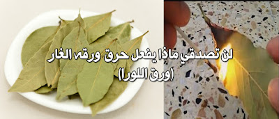تجربتى الرررهيبه بحرق ورق الغار فى منزلى شاهدوا ماذا حدث سبحان الله جربوهاااا
