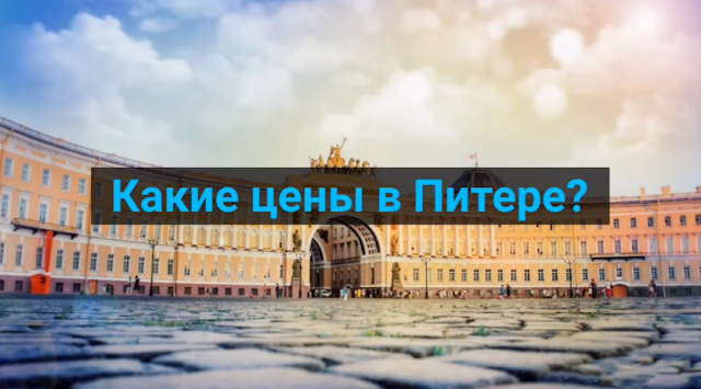 «Денег много не бывает», когда едешь в Санкт-Петербург – как-то сказал один мой знакомый