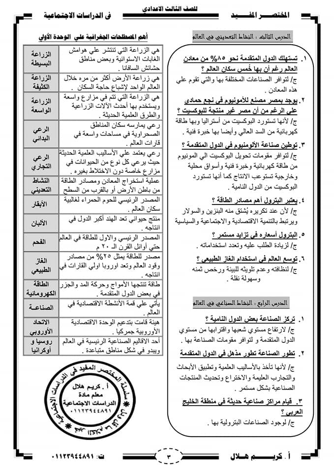 مراجعة المختصر المفيد في الجغرافيا للصف الثالث الإعدادى ترم ثاني أ/ كريم هلال 3