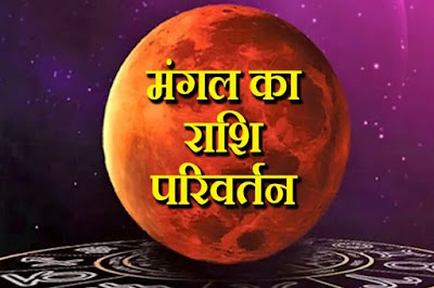 मंगल राशि परिवर्तन 2021 मंगल राशि परिवर्तन 2021