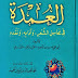 كتاب العمدة في محاسن الشعر لابن رشيق القيرواني - تحقيق محمد عبد الحميد , pdf كتاب العمدة في محاسن الشعر لابن رشيق القيرواني - تحقيق محمد عبد الحميد , pdf