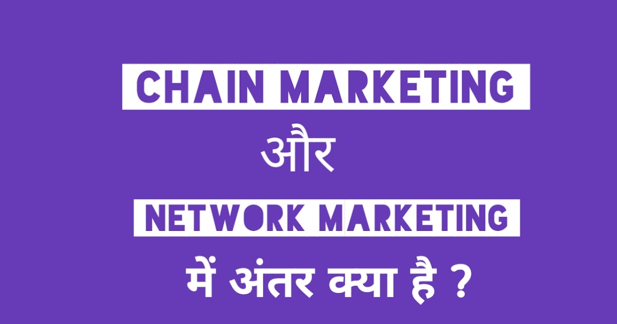 Chain Marketing or Network Marketing me antar kya hai ! Difference