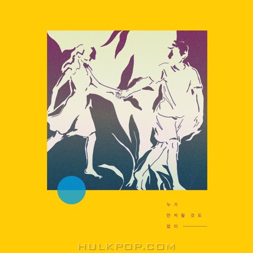 Joe Aram – 누가 먼저랄 것도 없이 – Single