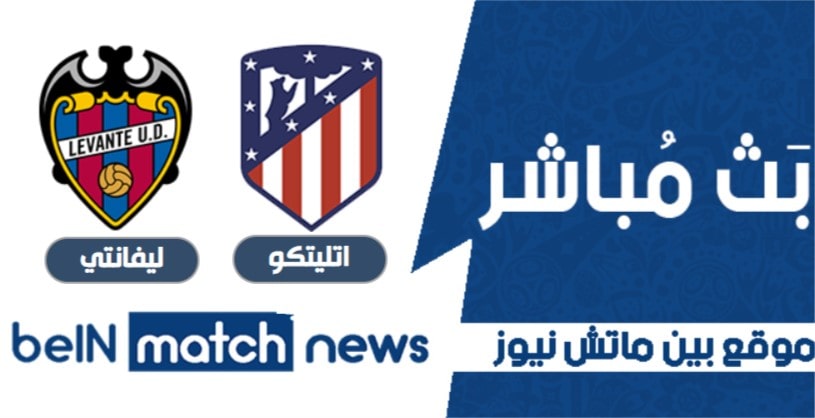 أخبارمباراة اتليتكو مدريد وليفانتي اليوم 20-01-2021 في الدوري الاسباني أخبارمباراة اتليتكو مدريد وليفانتي اليوم 20-01-2021 في الدوري الاسباني