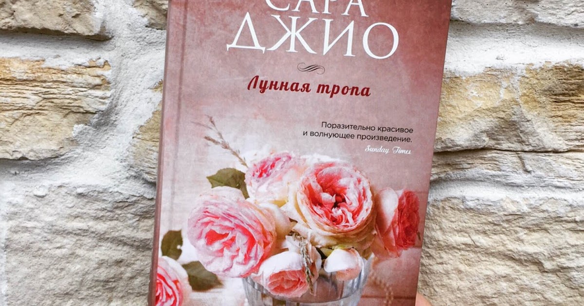 сара джио "лунная тропа". джио лунная тропа. сара джио писательница. книга лунная тропа (джио сара). сара джио книги.