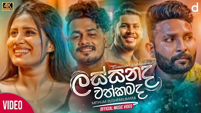 Lassanada Wathkamada Song Lyrics - ලස්සනද වත්කමද ගීතයේ පද පෙළ