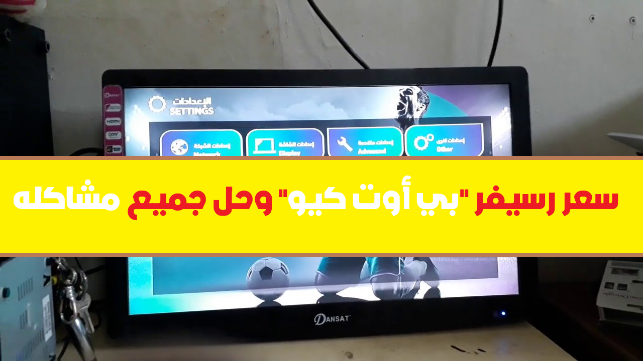 شامل | رسيفر بي اوت كيو | اسعار رسيفر beoutq في السعودية 2020 + حل جميع المشاكل او توقف القنوات 2020 شامل | رسيفر بي اوت كيو | اسعار رسيفر beoutq في السعودية 2020 + حل جميع المشاكل او توقف القنوات 2020