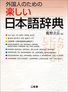 外国人のための楽しい日本語辞典