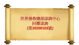 世界佛教總部諮詢中心 回覆諮詢第20200103