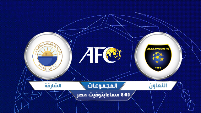 مشاهدة مباراة التعاون والشارقة اليوم بث مباشر 21-9-2020 في دوري ابطال اسيا