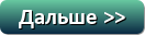 Читать далее