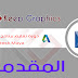دورة تعليم برنامج مايا بالعربي autodesk maya المقدمة دورة تعليم برنامج مايا بالعربي autodesk maya المقدمة