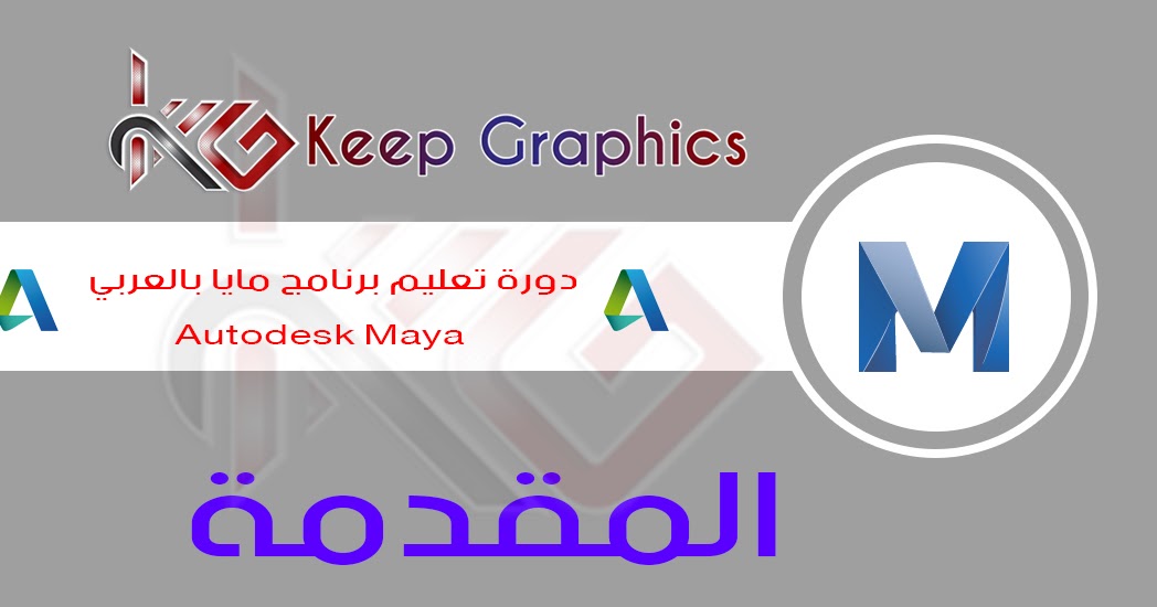 دورة تعليم برنامج مايا بالعربي Autodesk Maya المقدمة