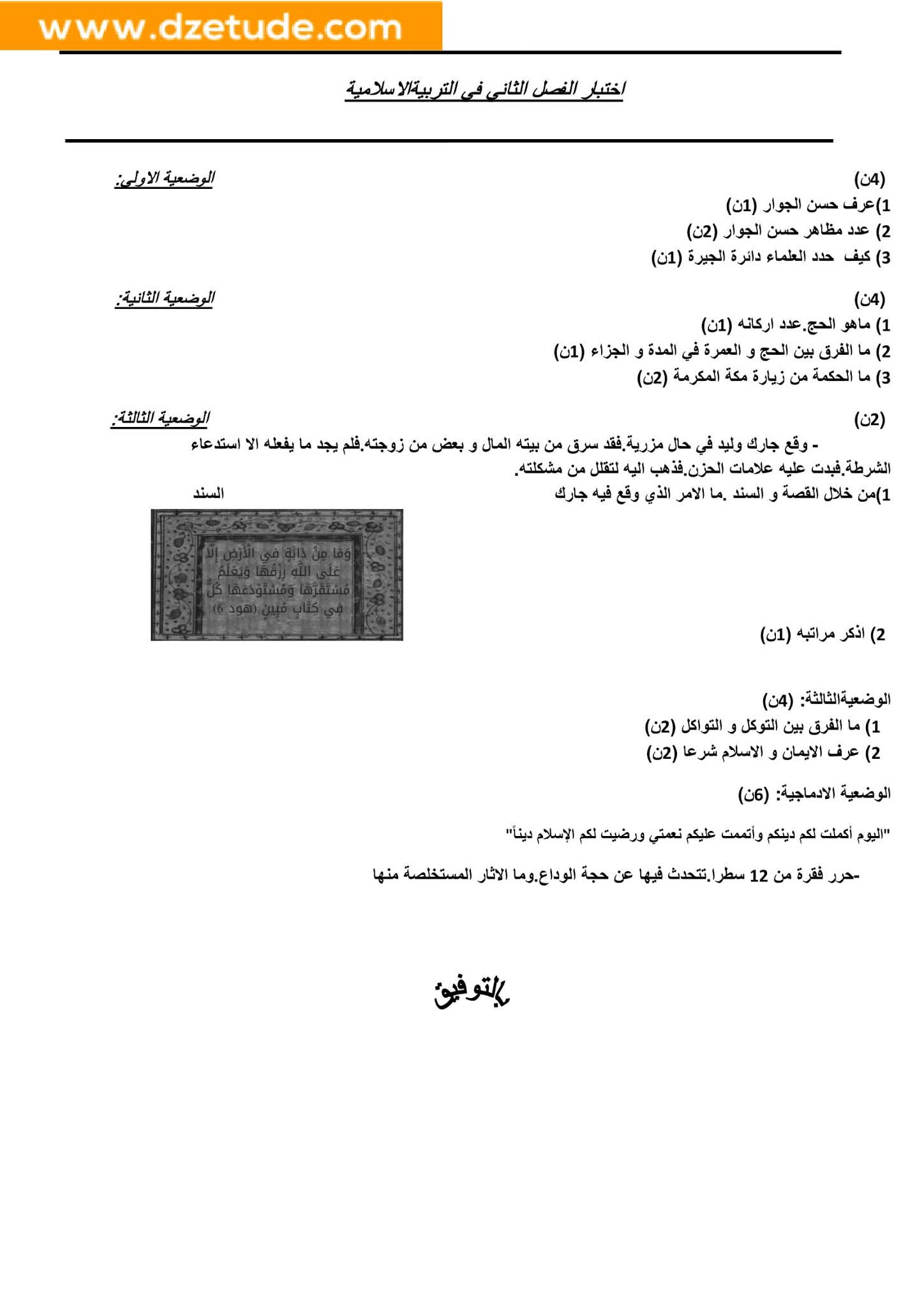 إختبار التربية الإسلامية الفصل الثاني للسنة الرابعة متوسط - الجيل الثاني نموذج 4