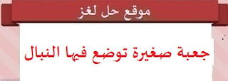 جعبة صغيرة توضع فيها النبال جعبة صغيرة توضع فيها النبال