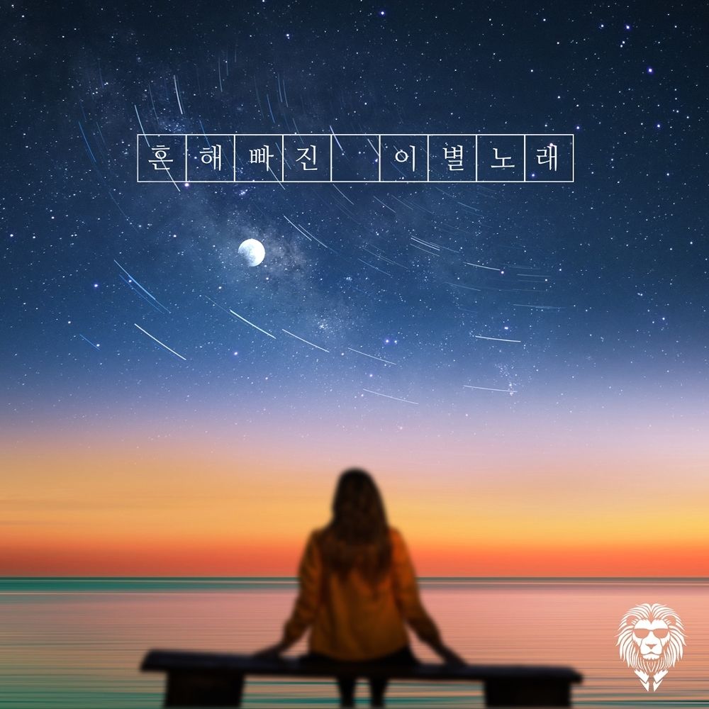 D-Lion – 흔해빠진 이별노래 – Single