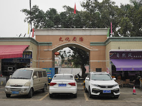 Entrance to the Cultural Park (长江文化广场) in Changjiang Village, Zhongshan (中山市长江村)