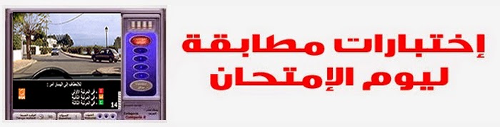 enpc code de la route tunisie en arabe 2016