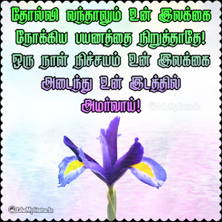 Tamil Motivational Status Image
