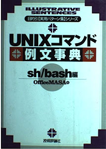 UNIXコマンド例文事典 sh/bash編 (目的引実用パターン集シリーズ)