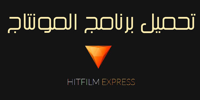 برنامج Hitfilm Express لمونتاج الفيديو الاحترافي 