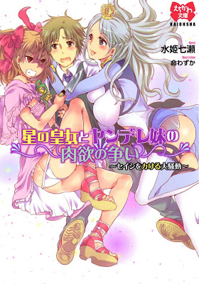 星の皇女とヤンデレ妹の肉欲の争い～セイシをカける大騒動～ raw zip dl