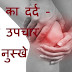 जोडों और घुटनों के दर्द का घरेलु उपचार / knee pain treatment in hindi