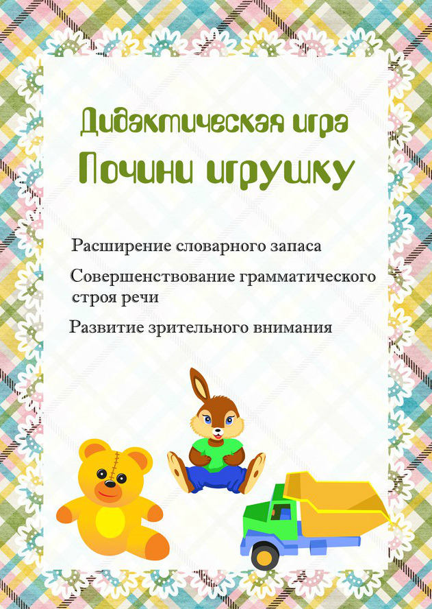 Игра почини мою машину. Дидактическая игра поломанные игрушки. Почини это игра. Почини это игра. Игра заборчик.