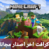 تحميل ماين كرافت اخر اصدار مجانا تحميل ماين كرافت اخر اصدار مجانا
