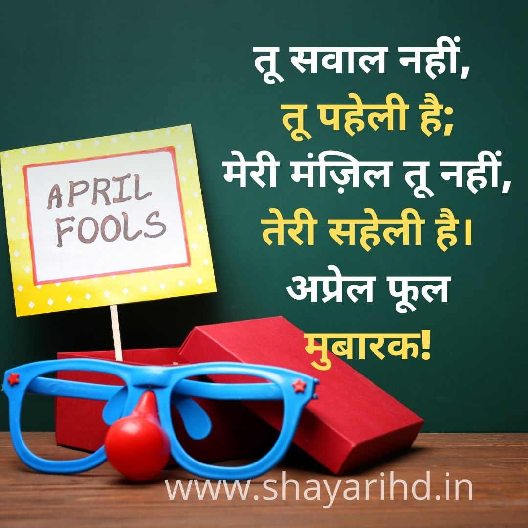 Happy April Fools Day Shayari In Hindi