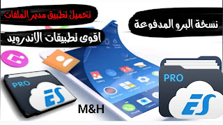 تحميل تتحميل مدير الملفات ES File Explorer Pro النسخة المدفوعة اخر اصدار مجانا للاندرويدطبيق ES File Explorer Pro النسخة المدفوعة | تطبيق مدير الملفات