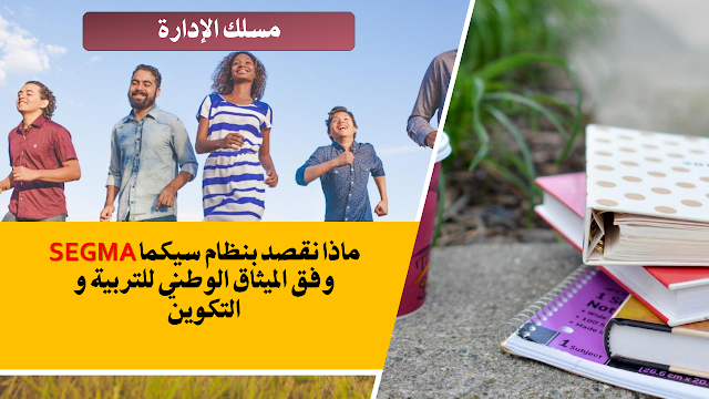 ماذا نقصد بنظام سيكما (SEGMA) وفق الميثاق الوطني للتربية و التكوين 