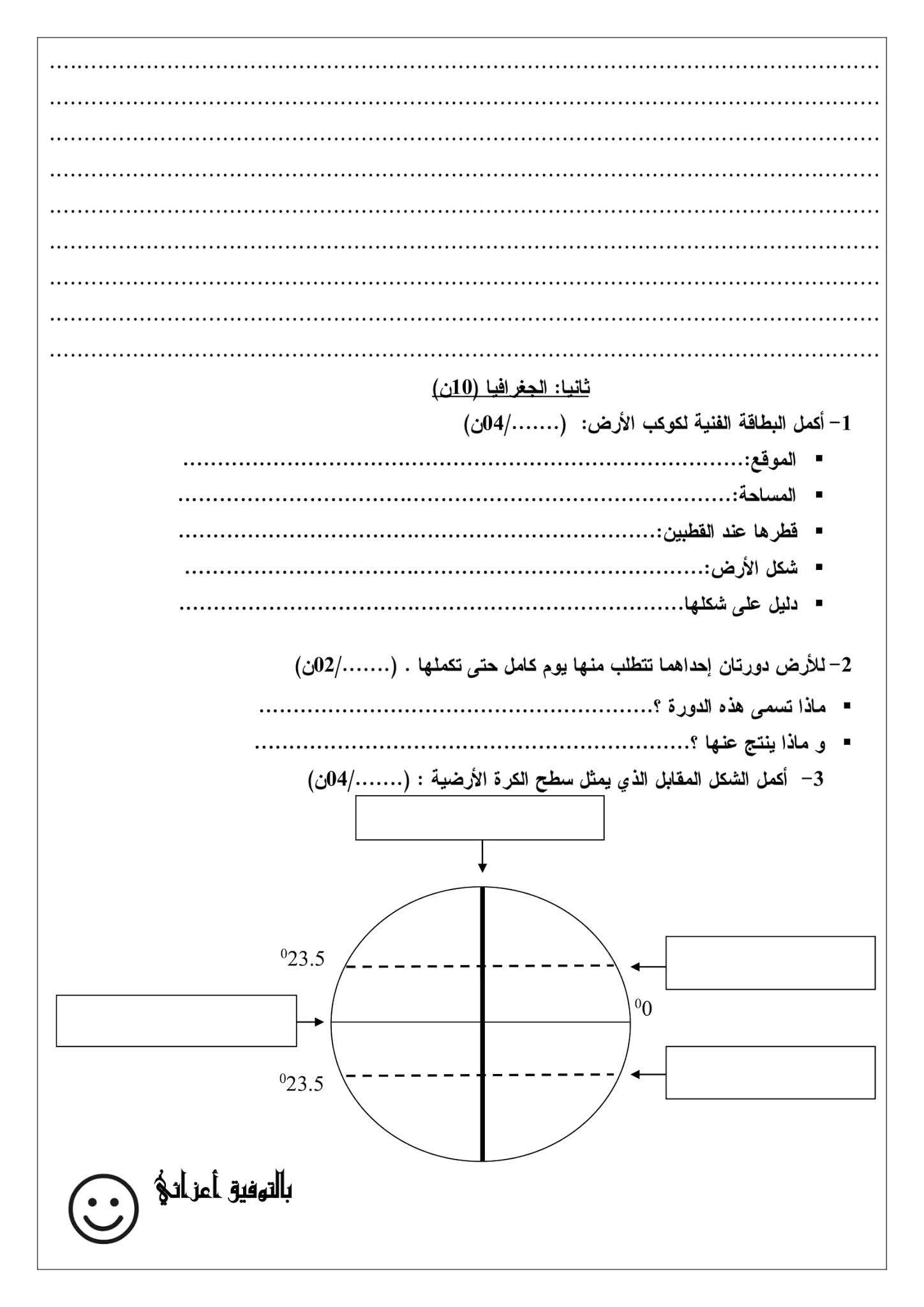 فرض التاريخ والجغرافيا الفصل الأول للسنة الأولى متوسط - الجيل الثاني نموذج 5