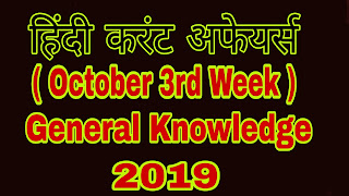 current affairs october 2019 in hindi, current affairs october 2019 in english