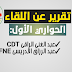 تقرير عن اللقاء الحواري الخاص الذي أجرته المجلة التربوية "مدرسة الوطن" مع الراقي و الإدريسي تقرير عن اللقاء الحواري الخاص الذي أجرته المجلة التربوية "مدرسة الوطن" مع الراقي و الإدريسي