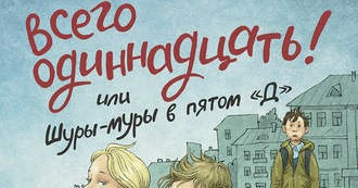 В.Ледерман "Всего одиннадцать или Шуры-муры в пятом "д"