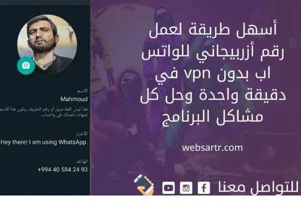 طريقة تفعيل رقم ازربيجاني علي الواتساب بدقيقة واحدة طريقة تفعيل رقم ازربيجاني علي الواتساب بدقيقة واحدة