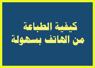 شلون اطبع من الموبايل على الطابعة