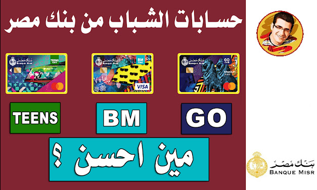 اهم 3 حسابات للشباب في بنك مصر - بطاقات الشباب من بنك مصر - BM Youth Cards