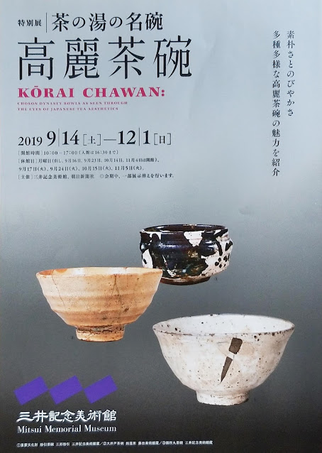 三井記念美術館「高麗茶碗」展示会