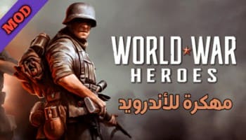 تحميل لعبة world war heroes مهكرة للاندرويد - خبير تك
