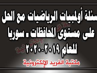 أسئلة أولمبياد الرياضيات السوري مع الحل للعام 2019 2020 مكتبة الفريد الإلكترونية